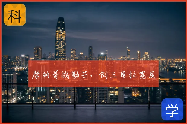 摩纳哥战勒芒，倒三角拉宽度