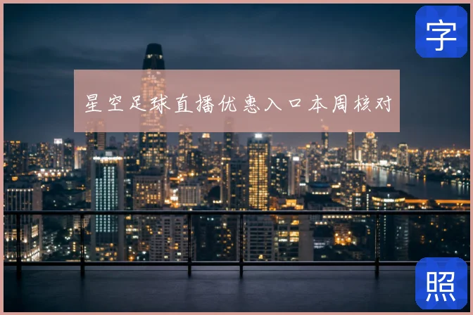 星空足球直播优惠入口本周核对