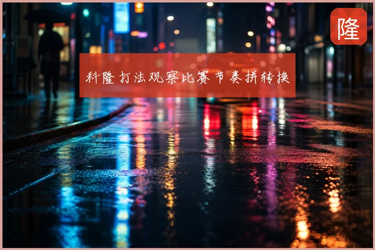 科隆打法观察比赛节奏拼转换
