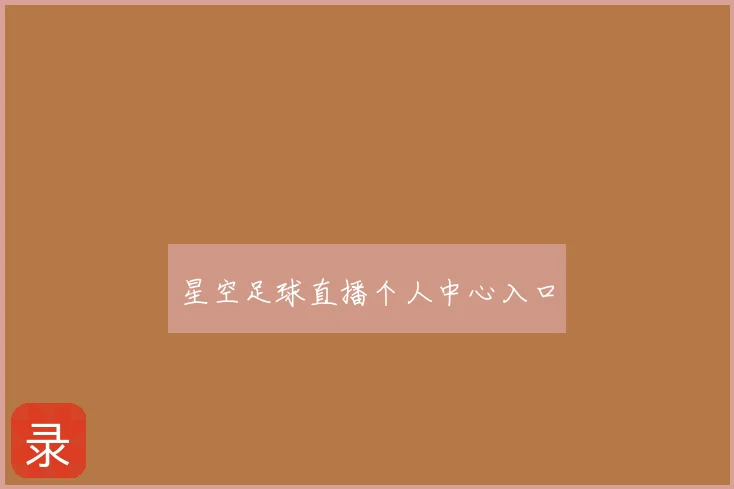 星空足球直播个人中心入口