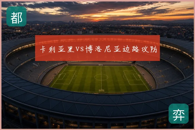 卡利亚里vs博洛尼亚边路攻防