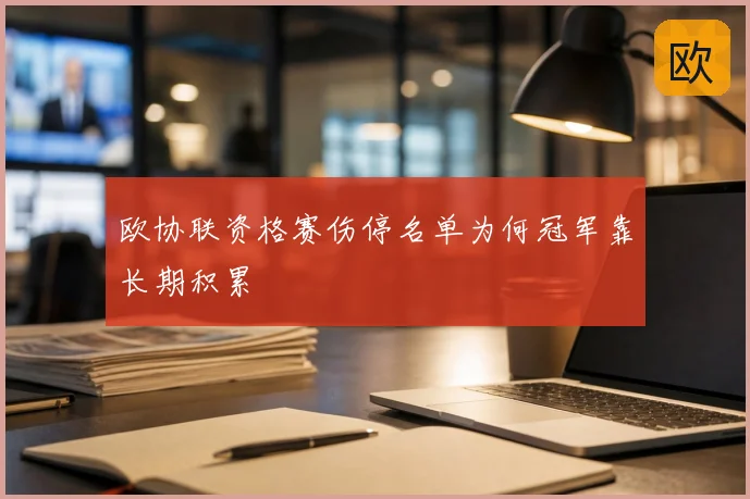 欧协联资格赛伤停名单为何冠军靠长期积累