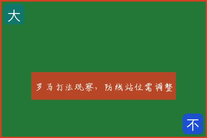 罗马打法观察,防线站位需调整