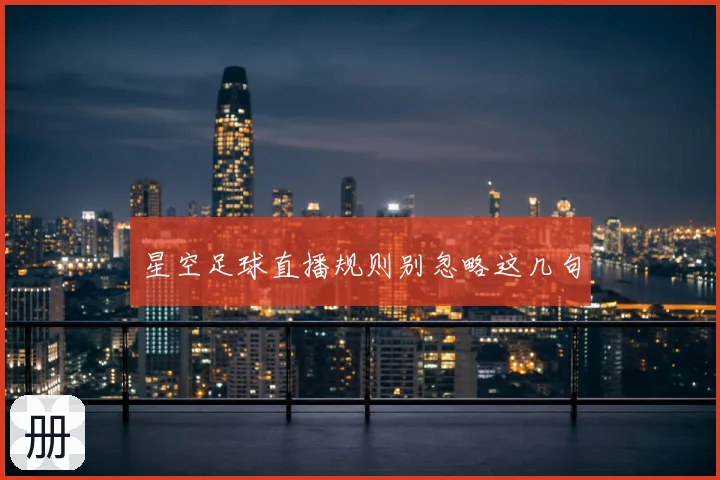 星空足球直播规则别忽略这几句