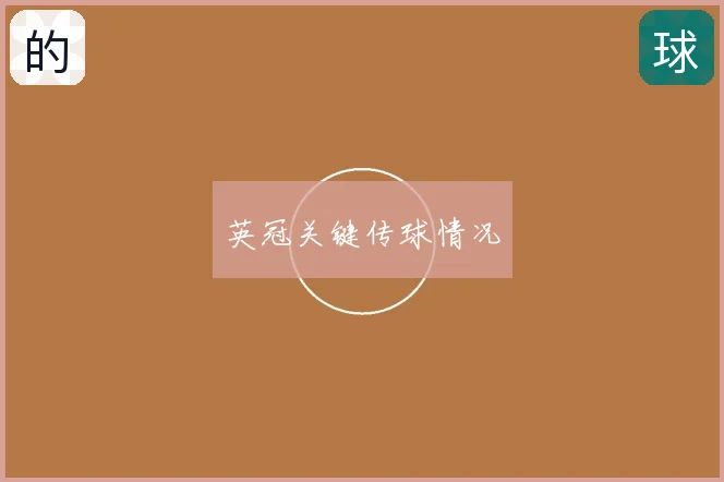 英冠关键传球情况