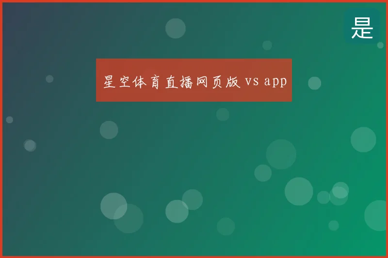 星空体育直播网页版 vs app