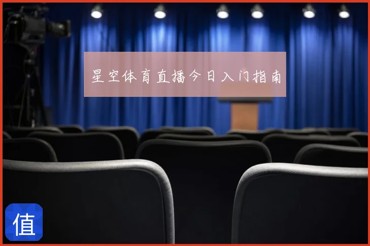 星空体育直播今日入门指南