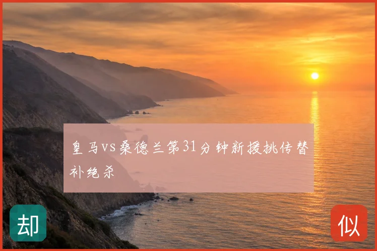 皇马vs桑德兰第31分钟新援挑传替补绝杀