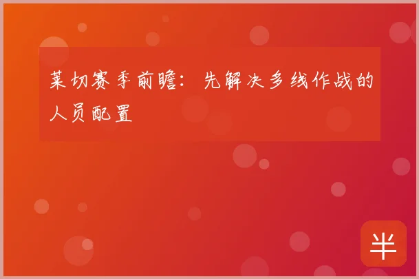 莱切赛季前瞻:先解决多线作战的人员配置