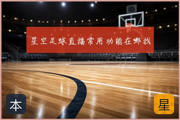 星空足球直播常用功能在哪找