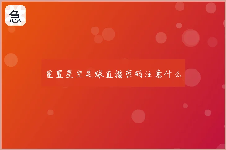 重置星空足球直播密码注意什么