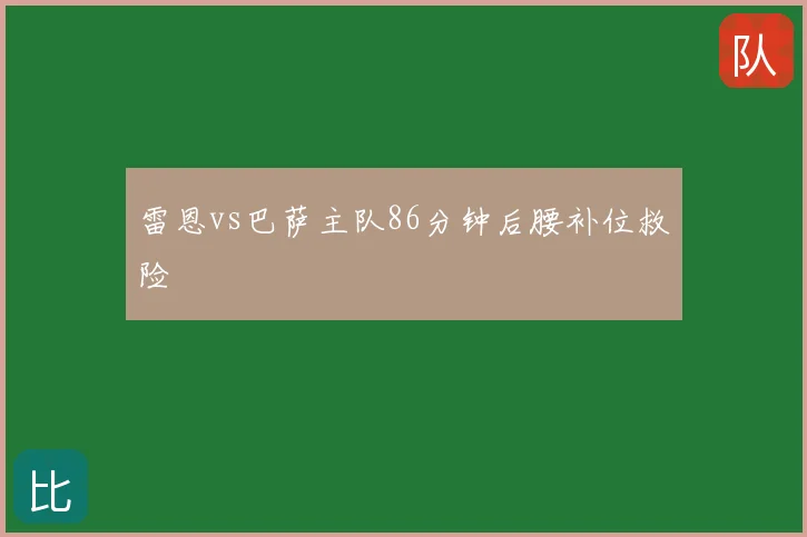 雷恩vs巴萨主队86分钟后腰补位救险