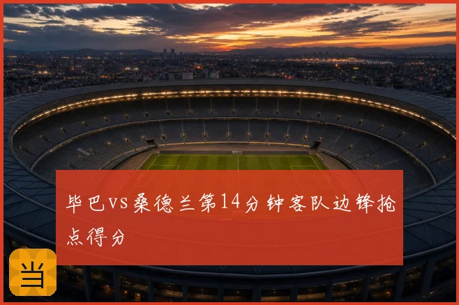 毕巴vs桑德兰第14分钟客队边锋抢点得分