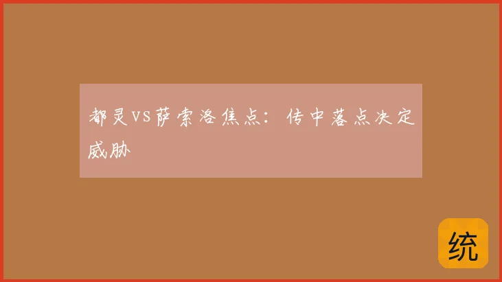 都灵vs萨索洛焦点：传中落点决定威胁