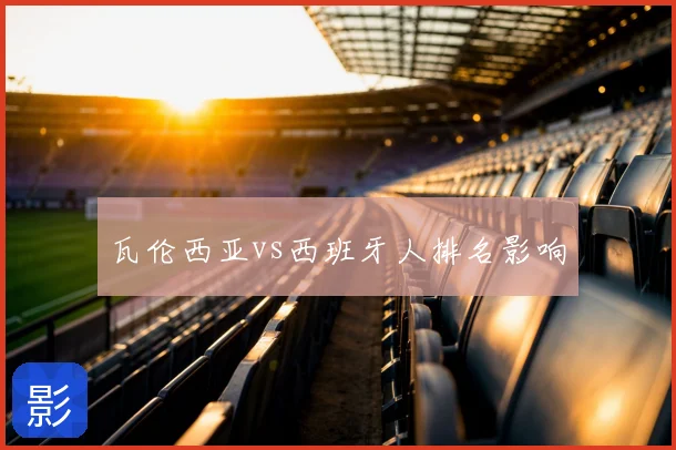 瓦伦西亚vs西班牙人排名影响